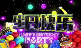 生日视频,生日视频温馨回顾